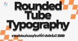 Rounded Tube Typography เทรนด์ฟอนต์บรรจุภัณฑ์ที่กำลังฮิตในปี 2569